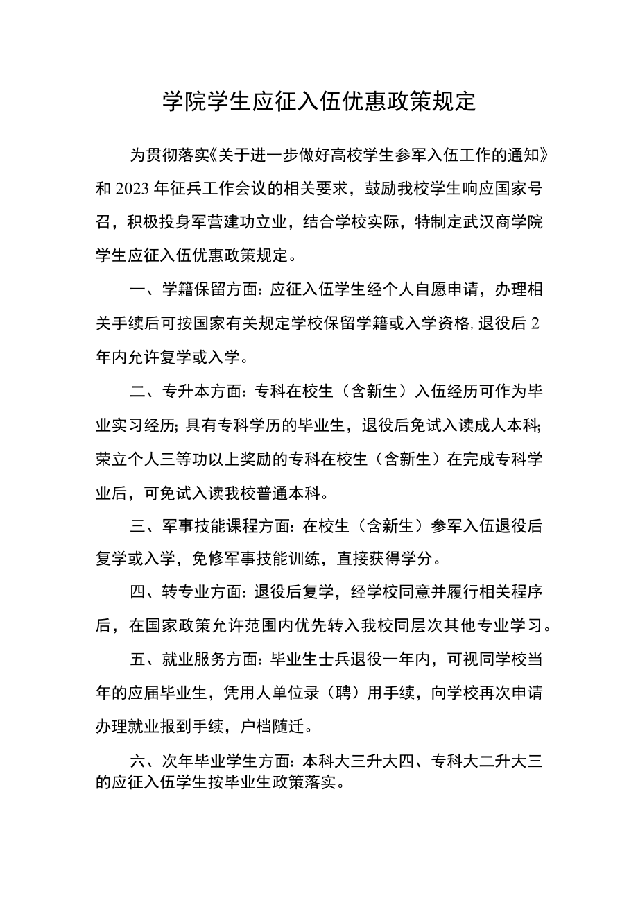 学院学生应征入伍优惠政策规定.docx_第1页