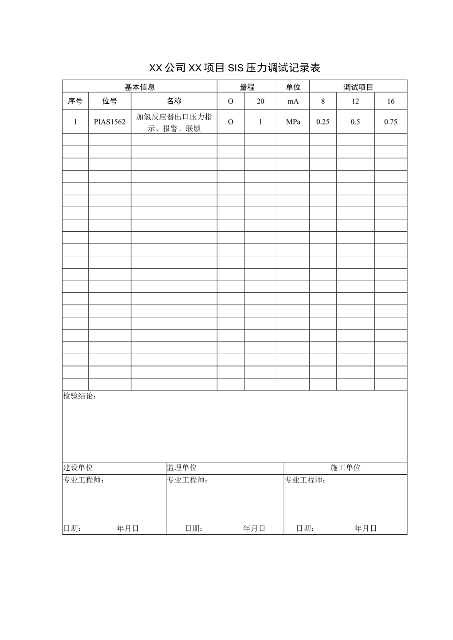 SIS压力调试记录.docx_第1页