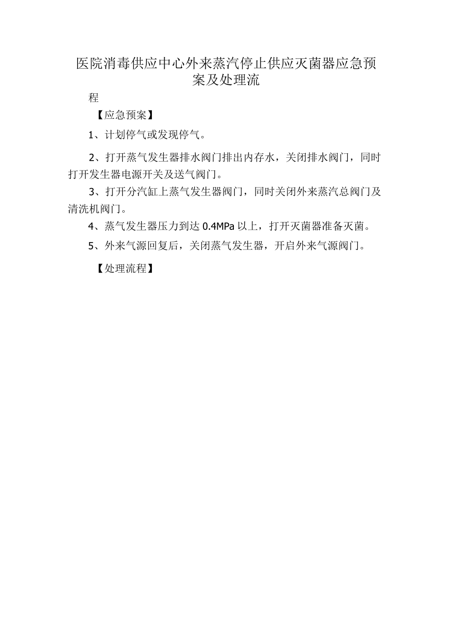 医院消毒供应中心外来蒸汽停止供应灭菌器应急预案及处理流.docx_第1页