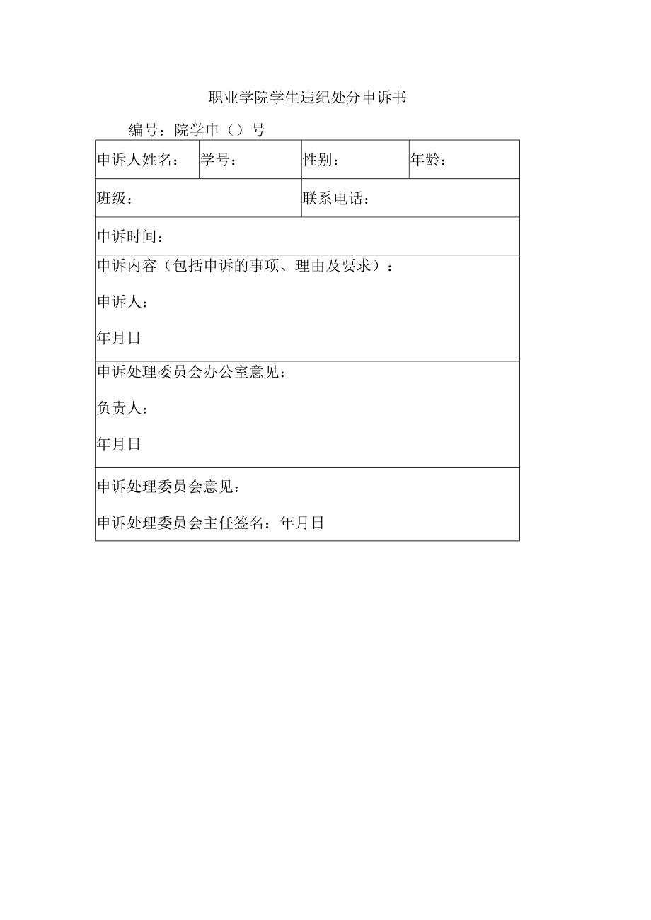 职业学院学生违纪处分申诉书.docx_第1页