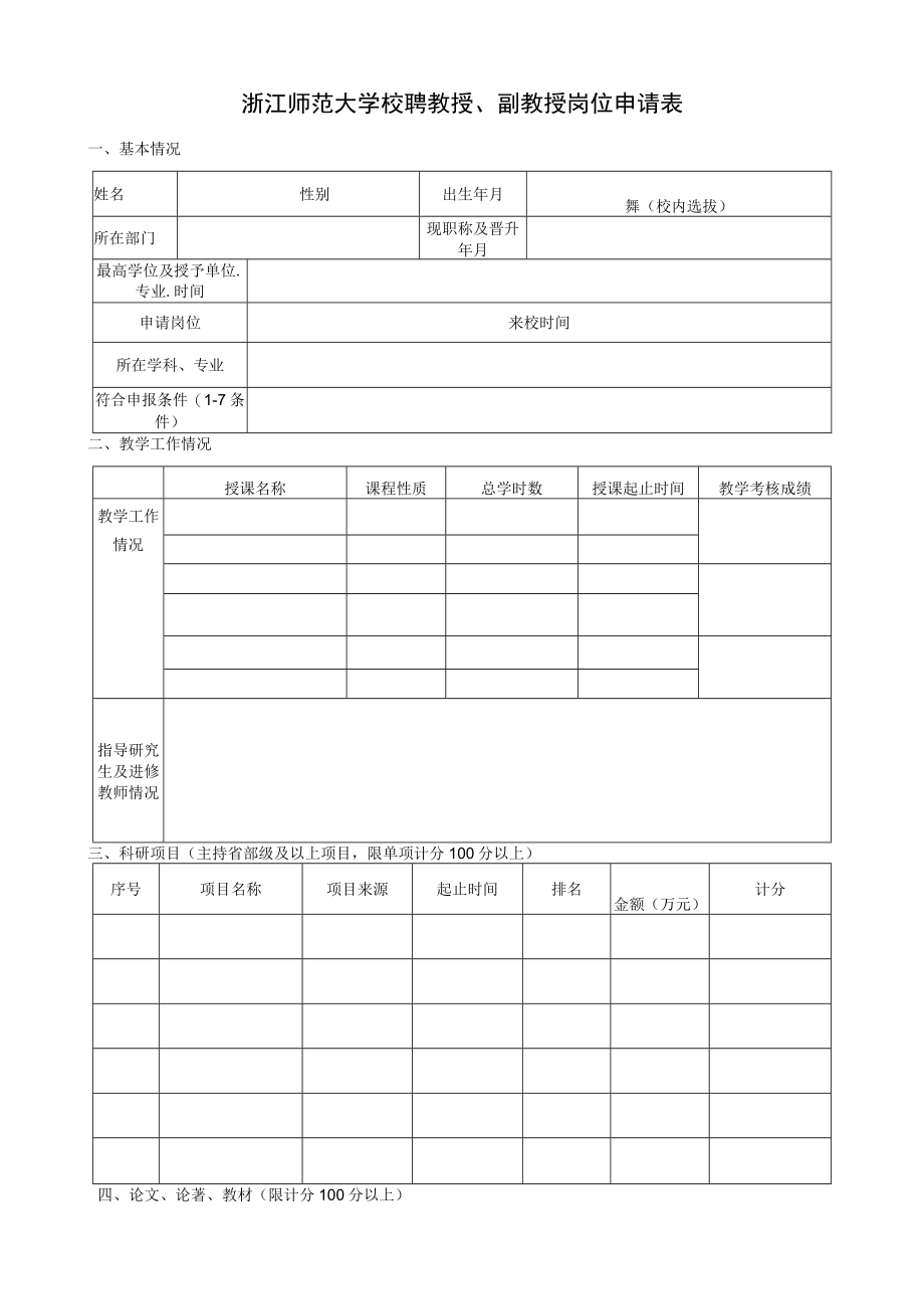 浙江师范大学校聘教授、副教授岗位申请表.docx_第1页