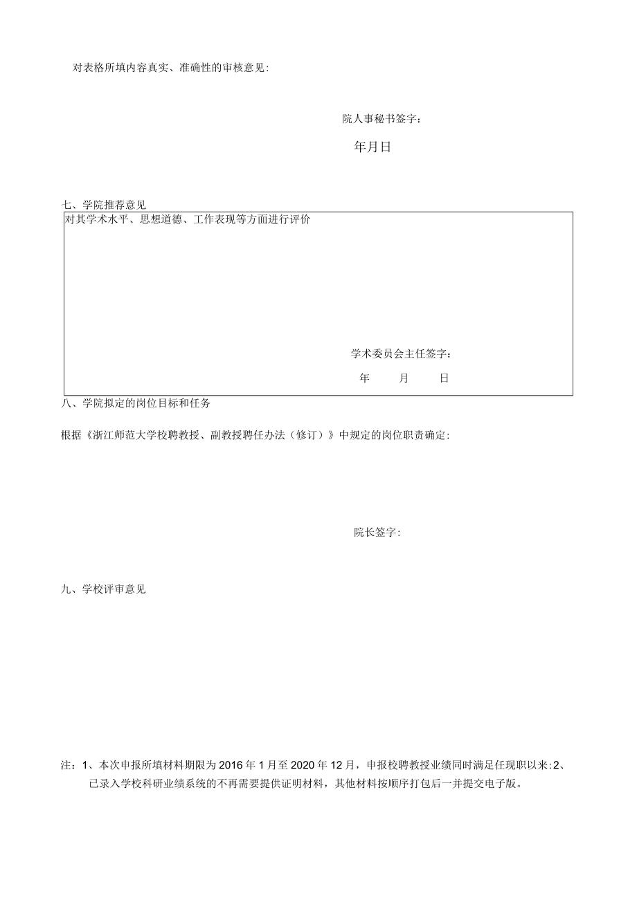 浙江师范大学校聘教授、副教授岗位申请表.docx_第3页