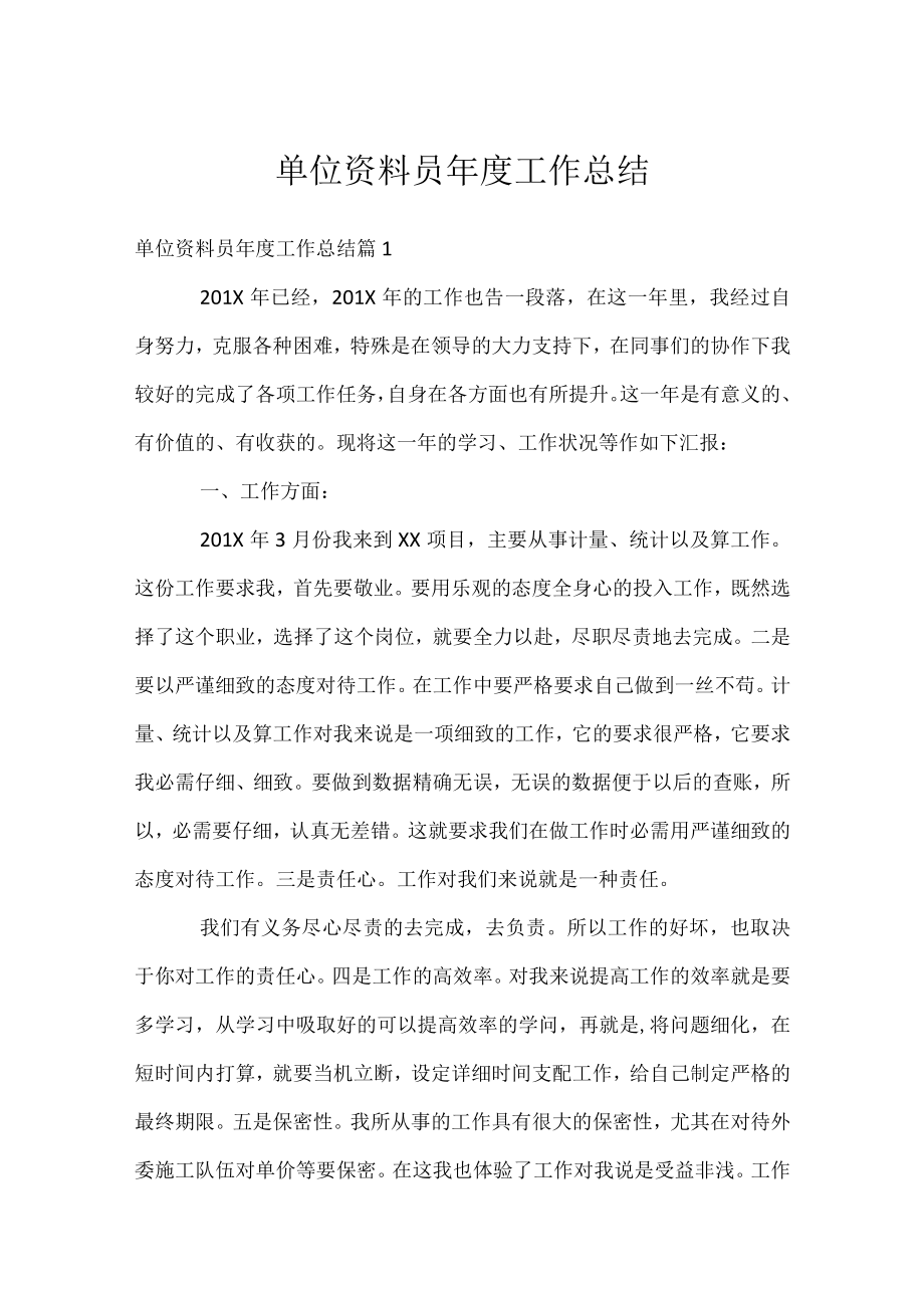 单位资料员年度工作总结.docx_第1页