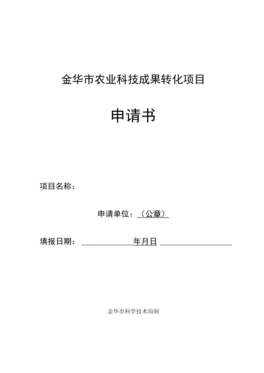 金华市农业科技成果转化项目申请书.docx_第1页