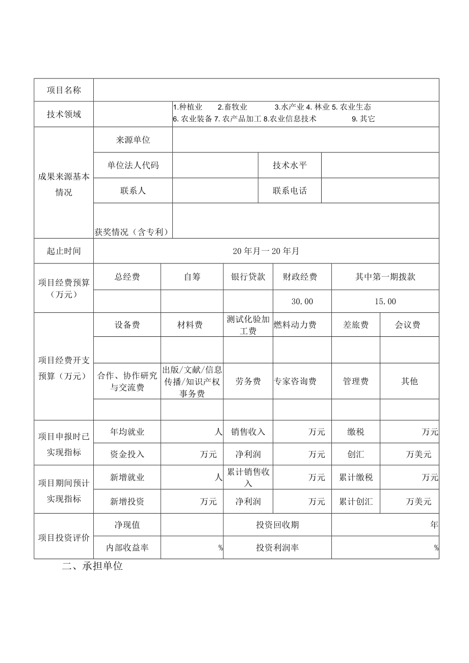 金华市农业科技成果转化项目申请书.docx_第3页