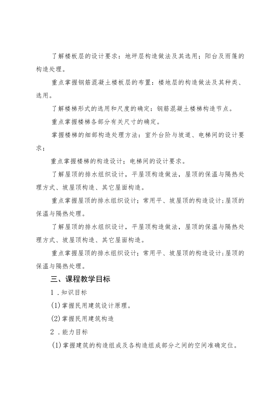 房屋建筑学课程标准.docx_第2页