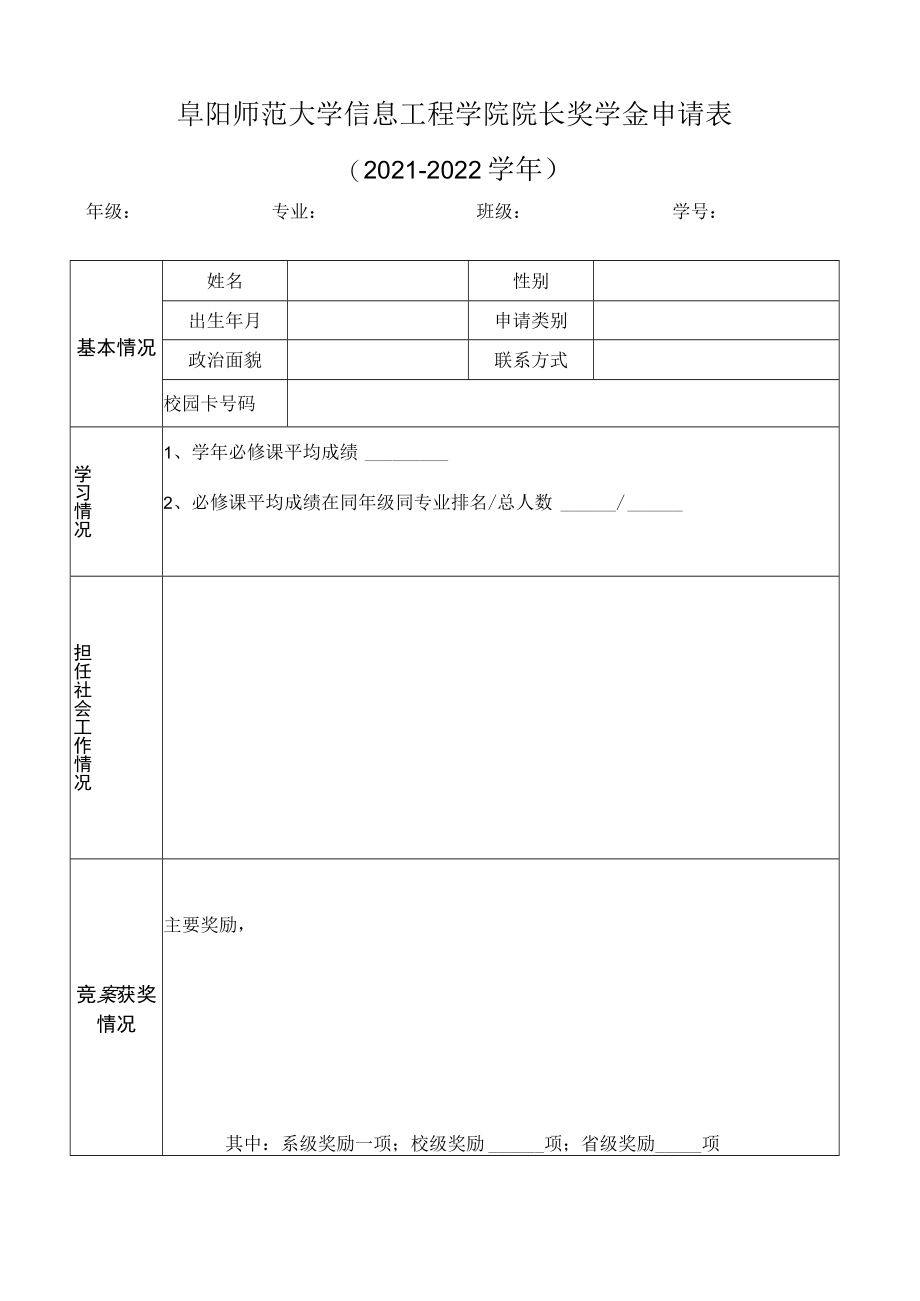 阜阳师范大学信息工程学院院长奖学金申请021-2022学年.docx_第1页