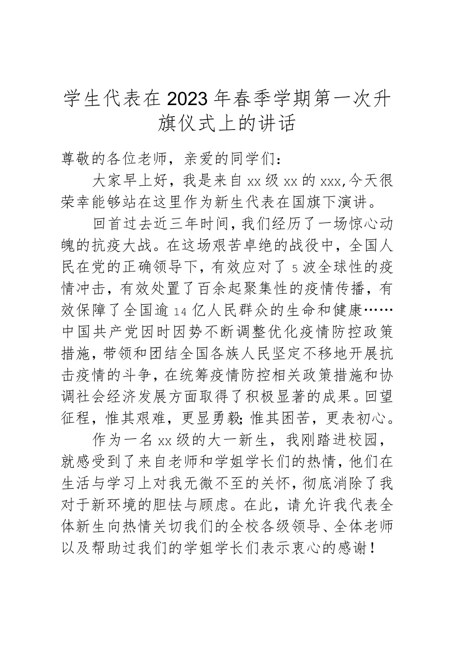 学生代表在2023年春季学期第一次升旗仪式上的发言.docx_第1页