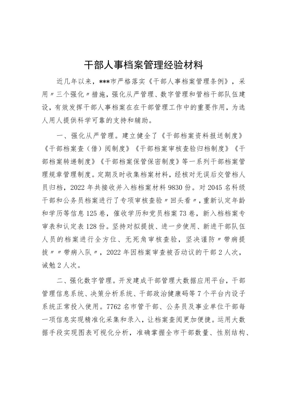 干部人事档案管理经验材料.docx_第1页