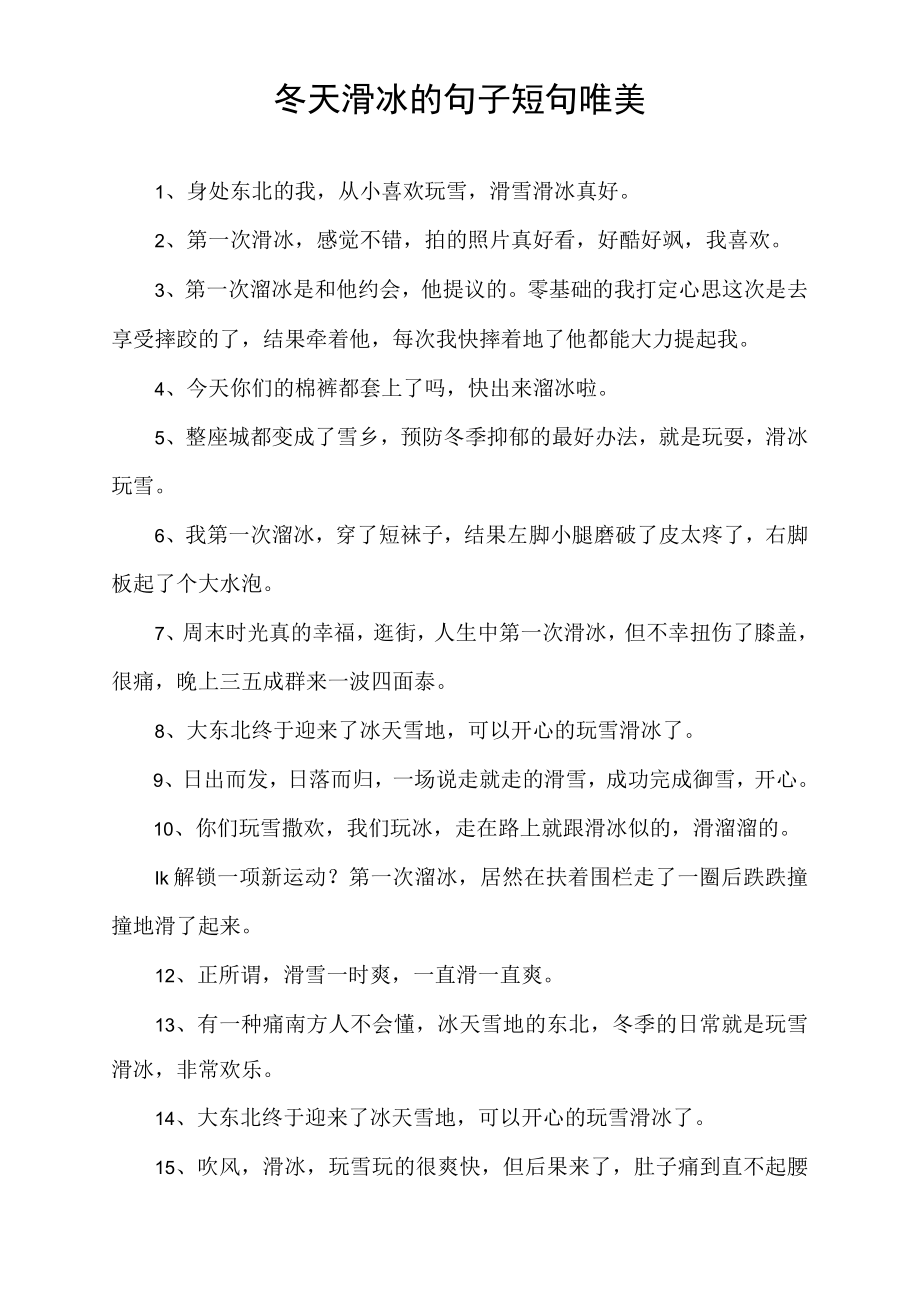 冬天滑冰的句子短句唯美.docx_第1页