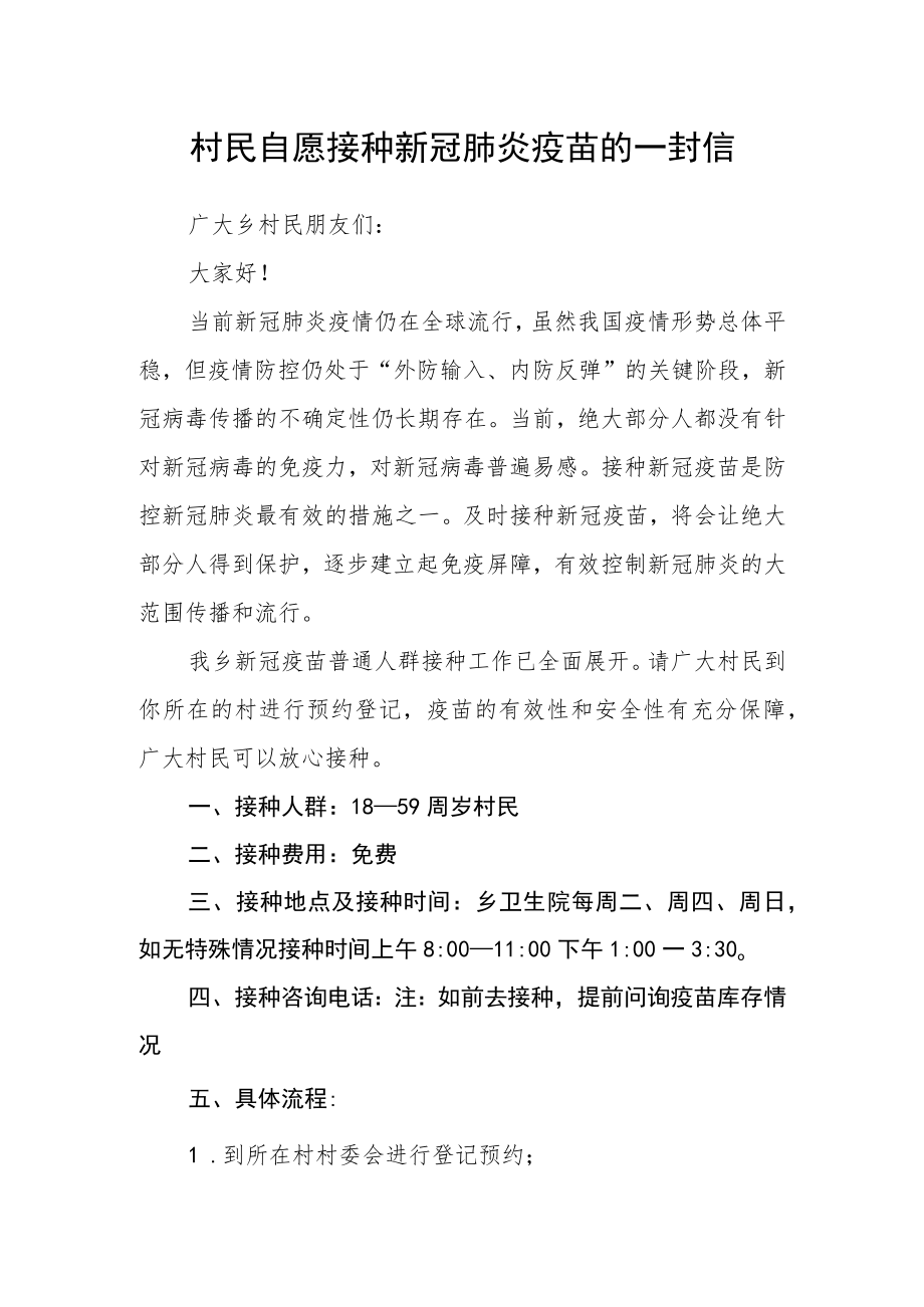 村民自愿接种新冠肺炎疫苗的一封信.docx_第1页