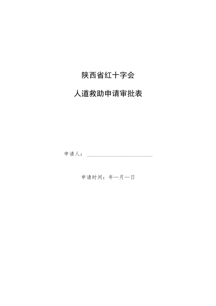 陕西省红十字会人道救助申请审批表.docx_第1页