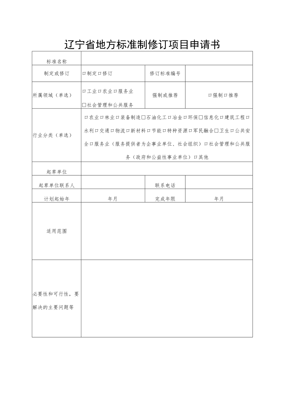 辽宁省地方标准制修订项目申请书.docx_第1页