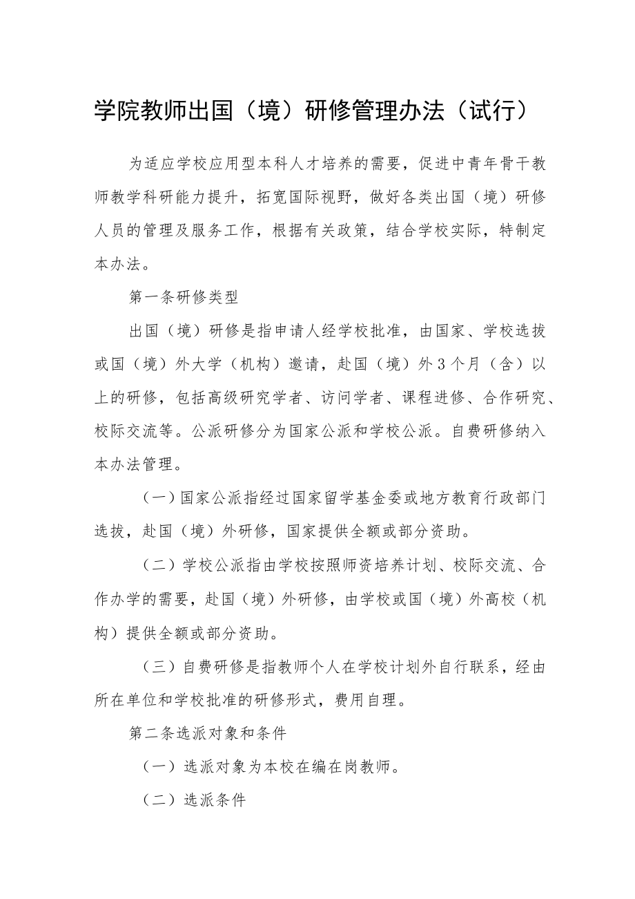 学院教师出国（境）研修管理办法（试行）.docx_第1页