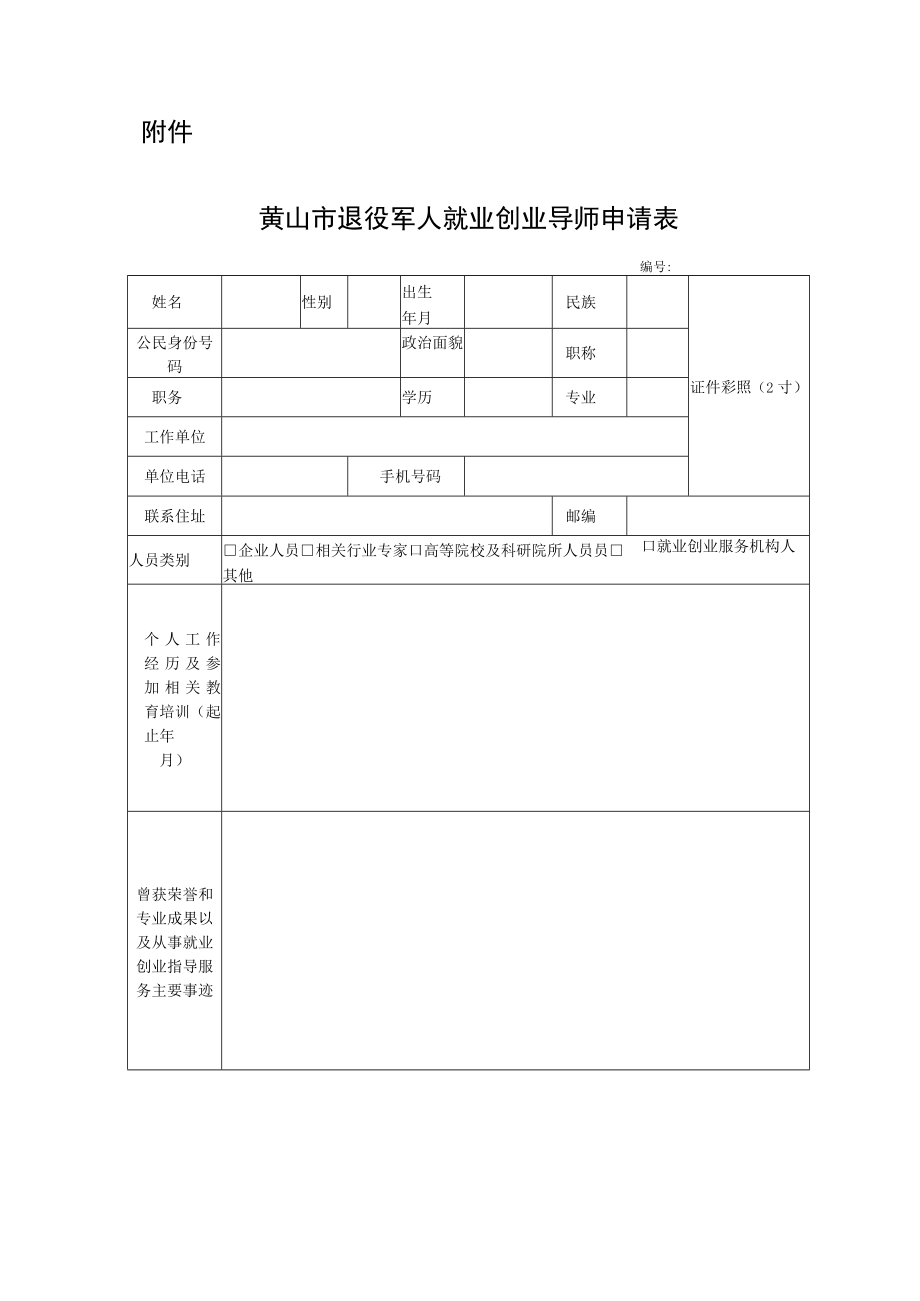 黄山市退役军人就业创业导师申请表.docx_第1页