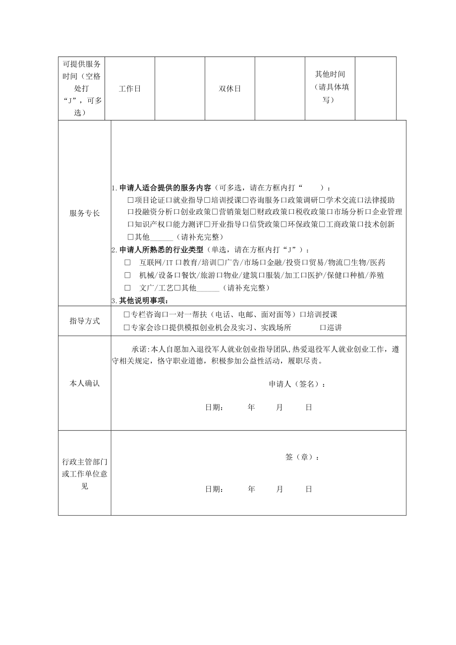 黄山市退役军人就业创业导师申请表.docx_第2页