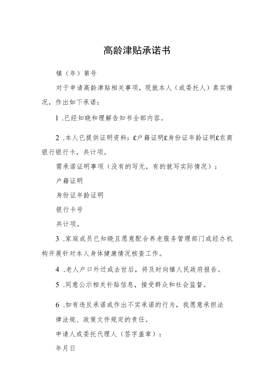 高龄津贴承诺书.docx_第1页