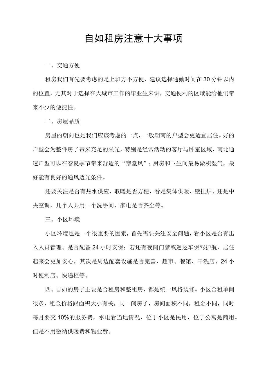 自如租房注意十大事项.docx_第1页