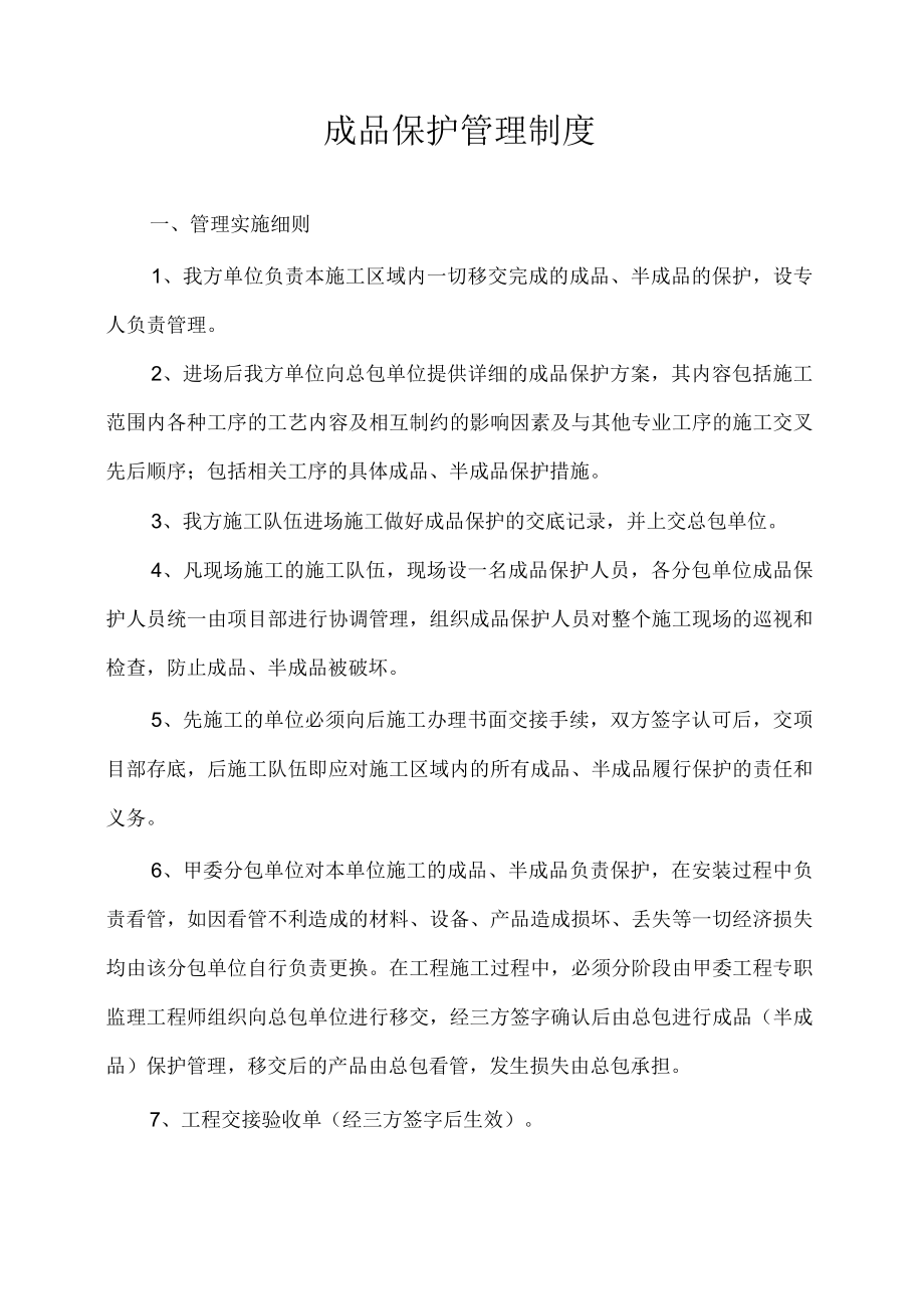 成品保护制度.docx_第1页