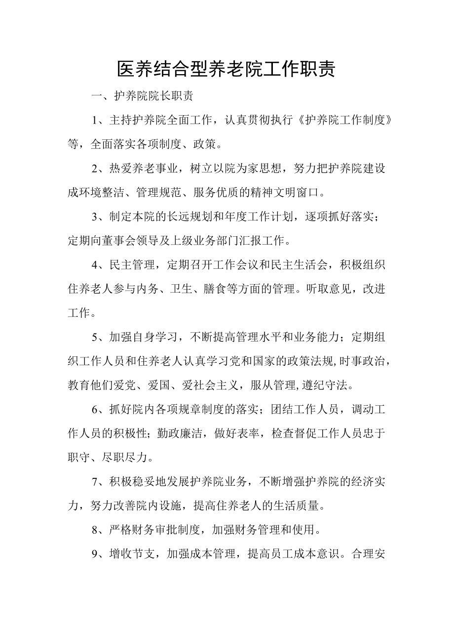 医养结合型养老院工作职责.docx_第1页