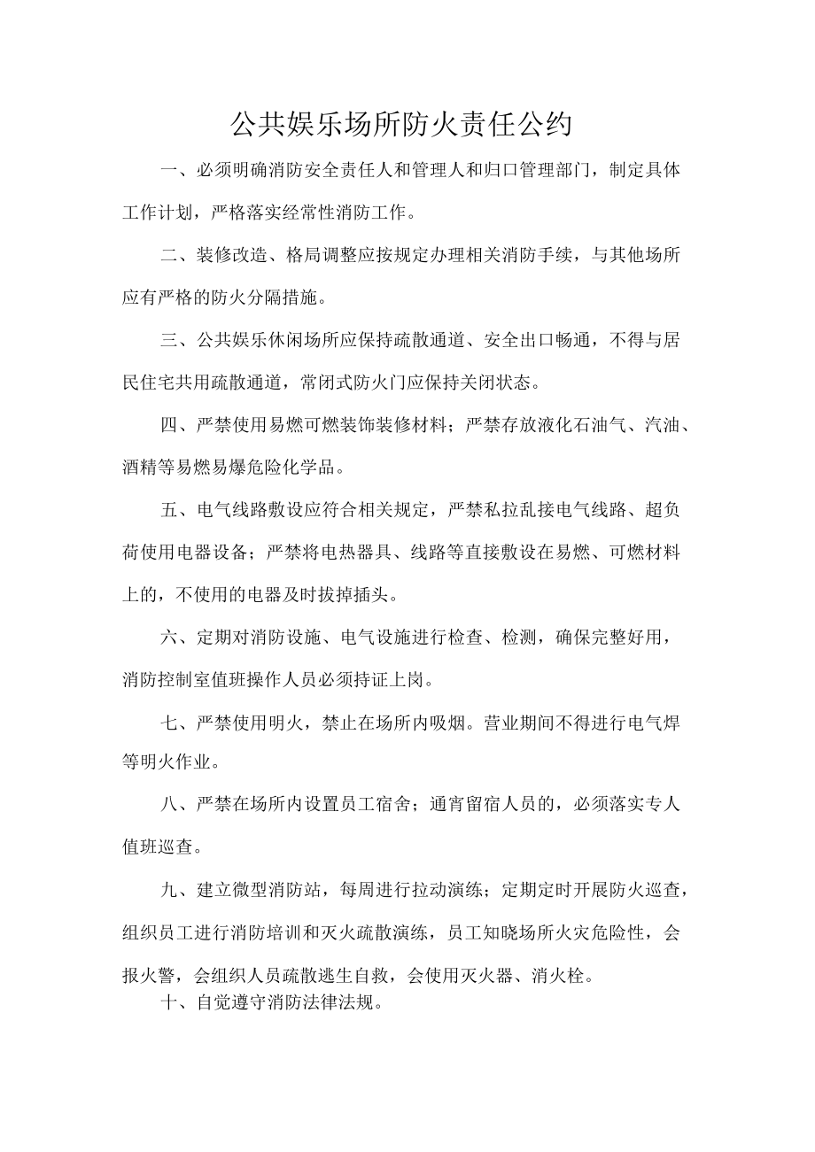 公共娱乐场所防火责任公约.docx_第1页