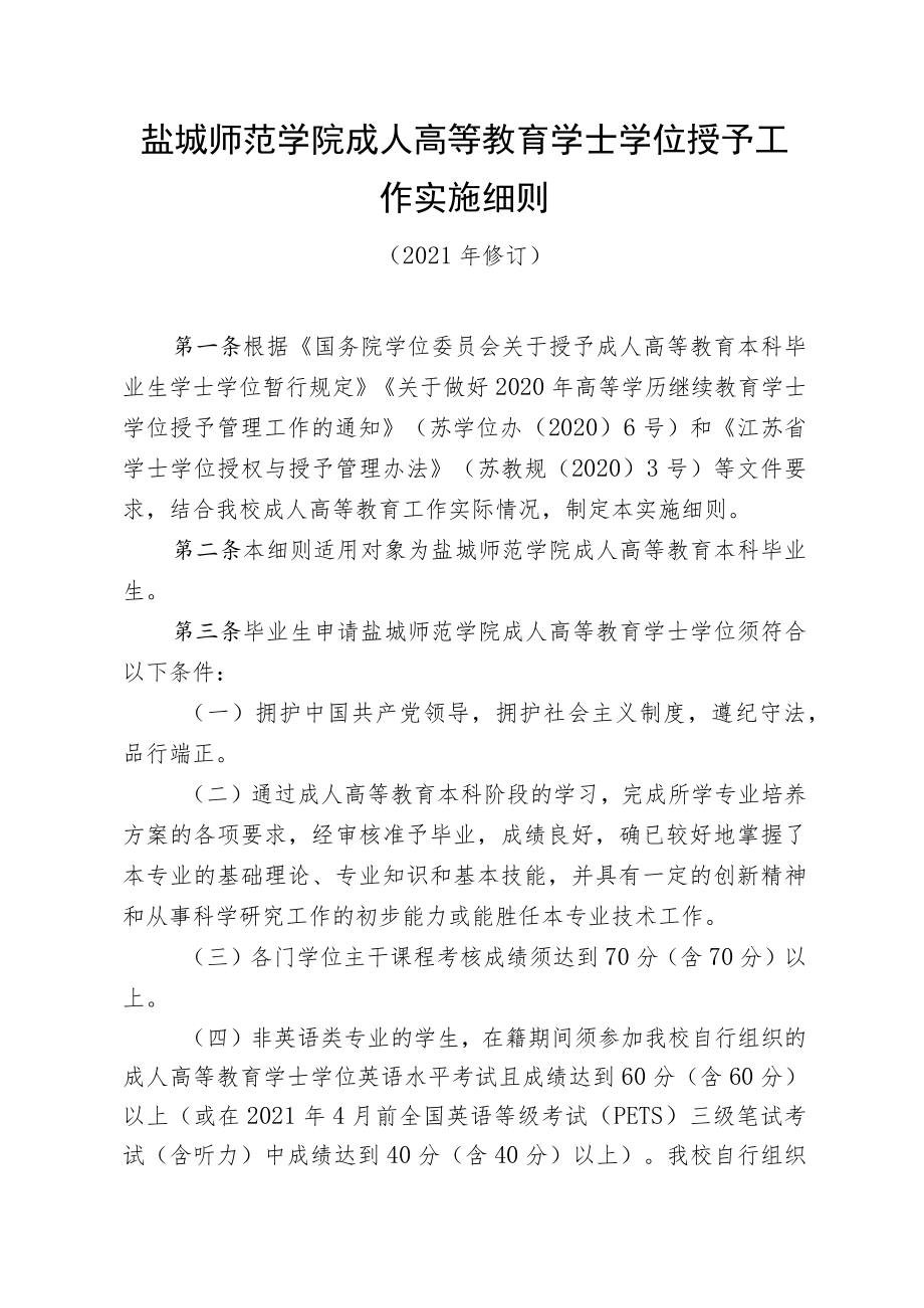 盐城师范学院成人高等教育学士学位授予工作实施细则.docx_第1页