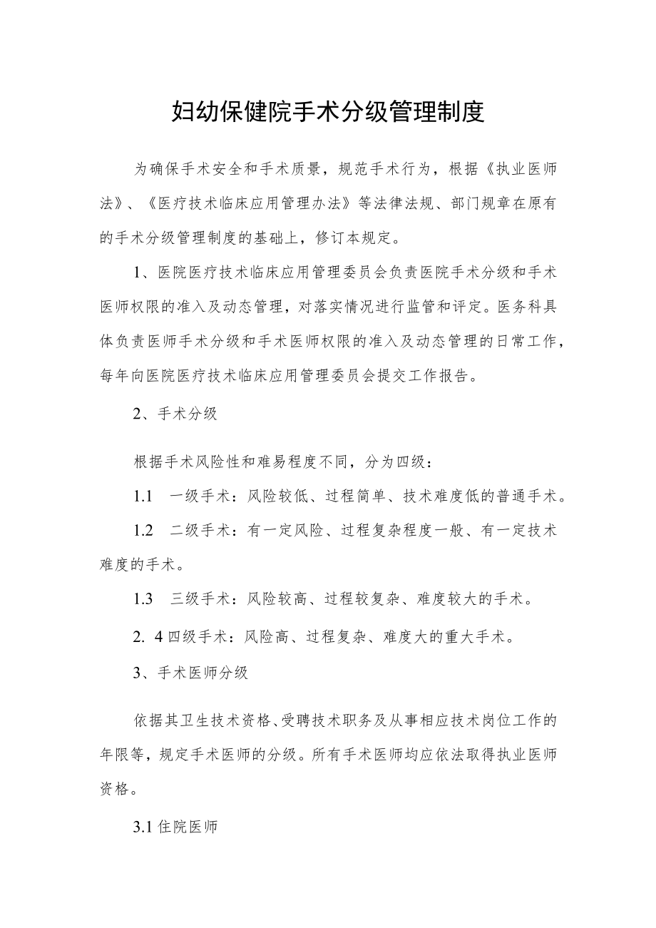 妇幼保健院手术分级管理制度.docx_第1页