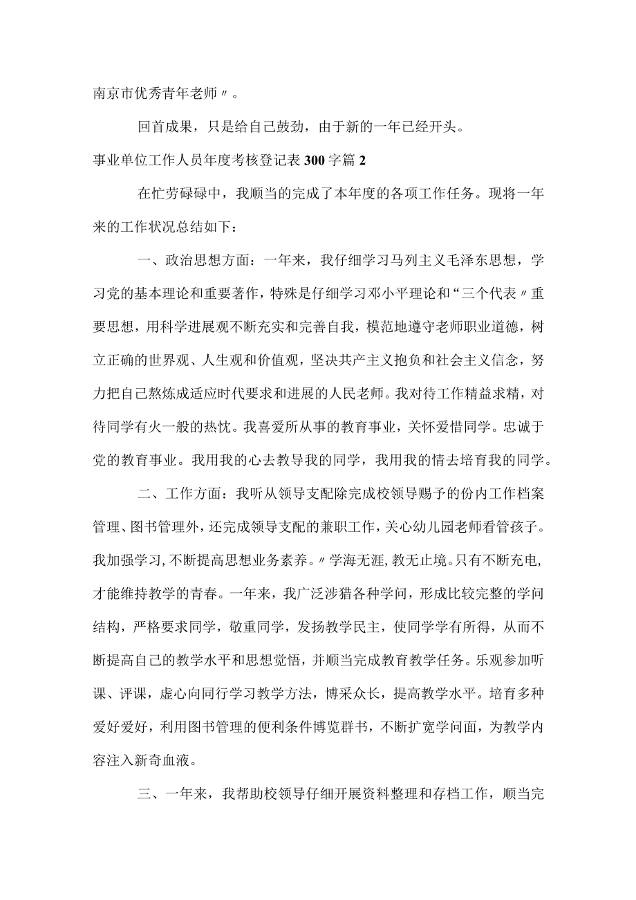 事业单位工作人员年度考核登记表300字.docx_第2页