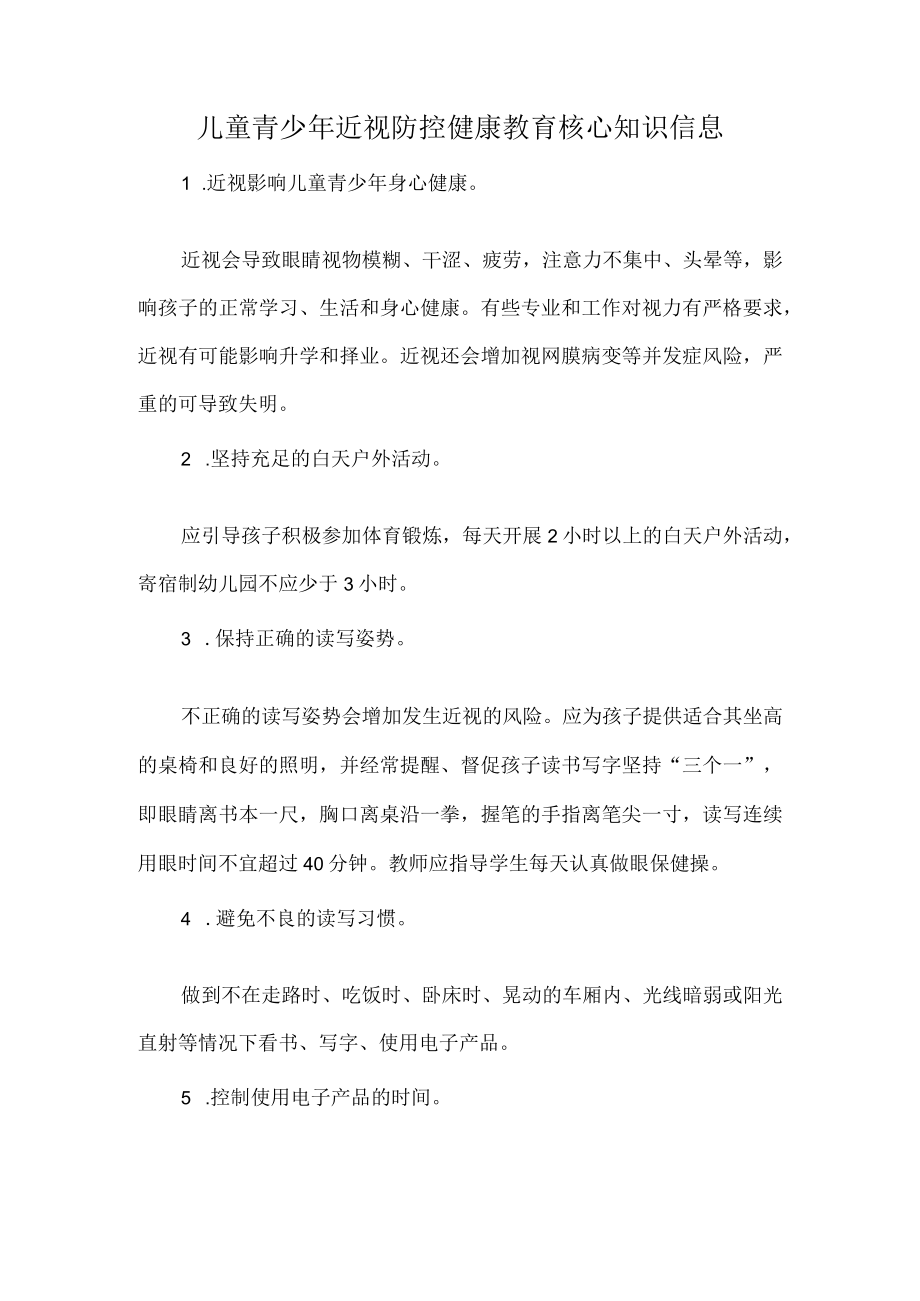 儿童青少年近视防控健康教育核心知识信息.docx_第1页