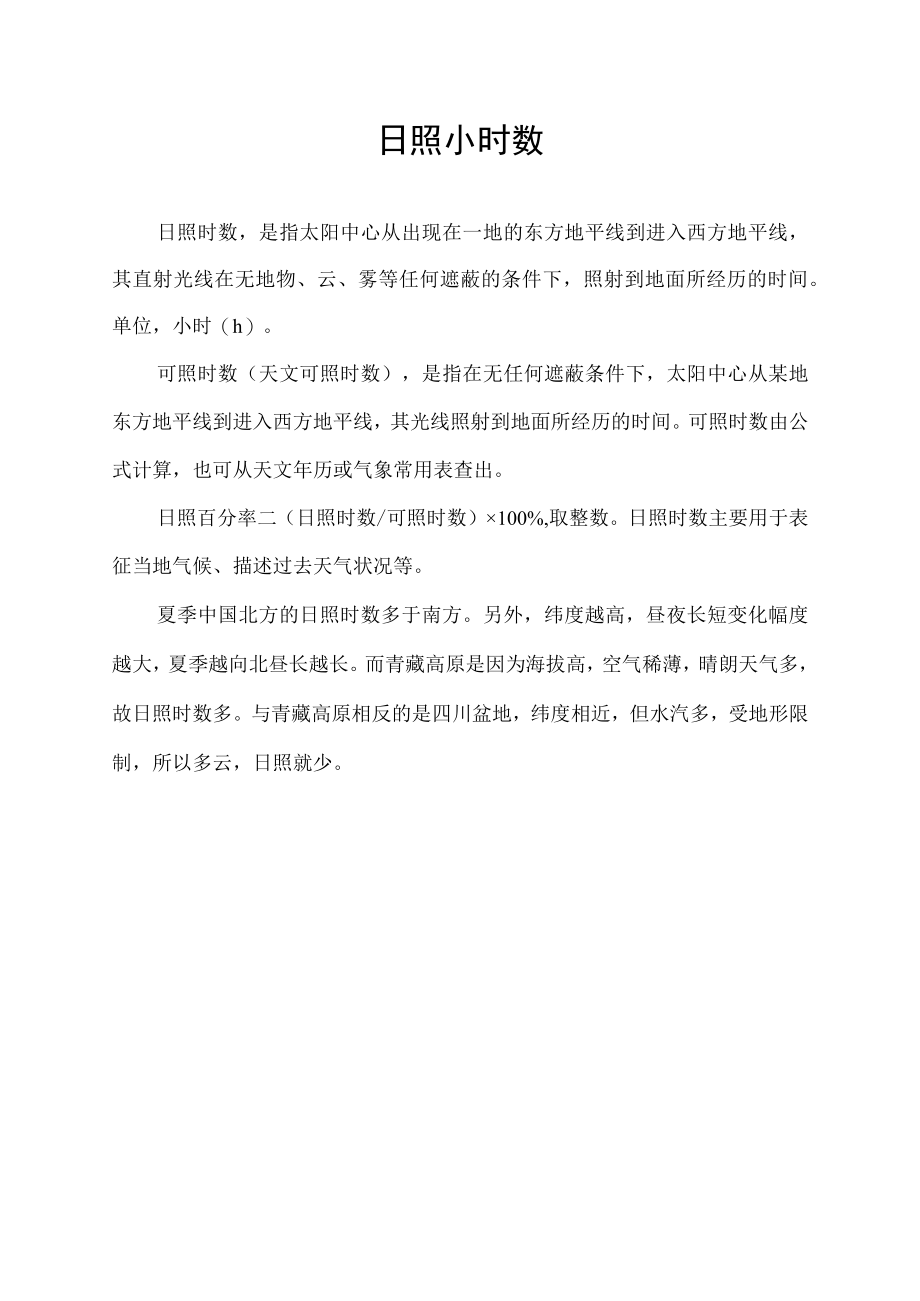 日照小时数.docx_第1页