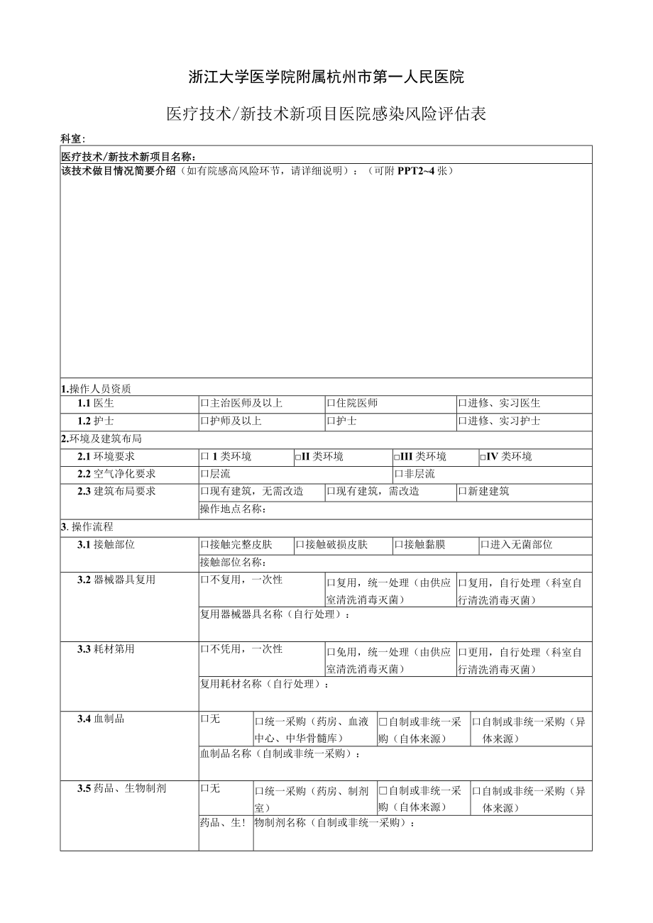 浙江大学医学院附属杭州市第一人民医院医疗技术新技术新项目医院感染风险评估表.docx_第1页