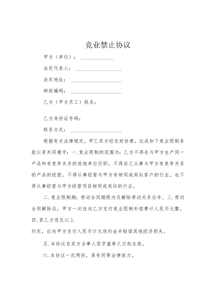 竞业禁止协议.docx_第1页