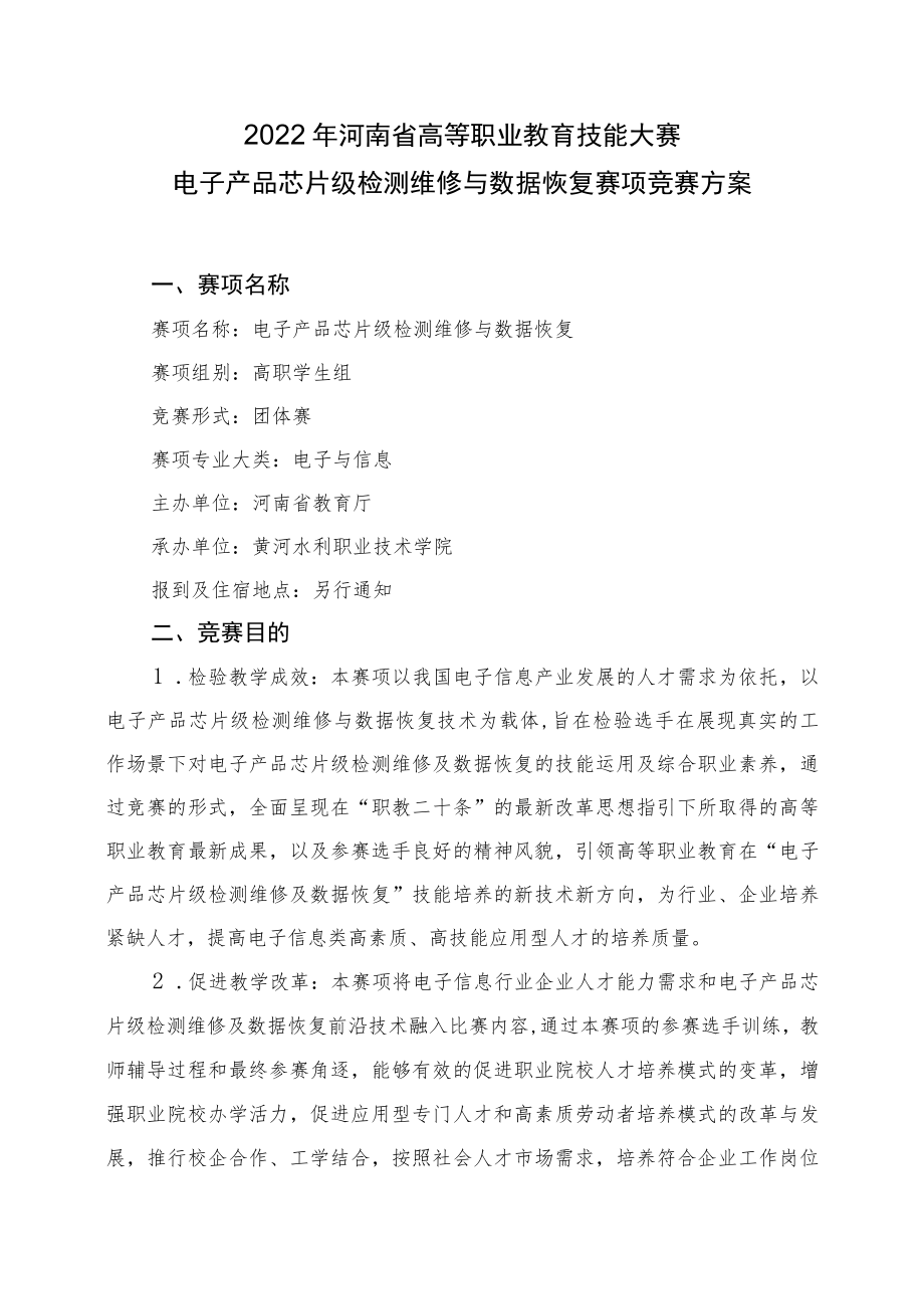 电子产品芯片级检测维修与数据恢复赛项竞赛方案-2023年河南省高等职业教育技能大赛竞赛方案.docx_第1页