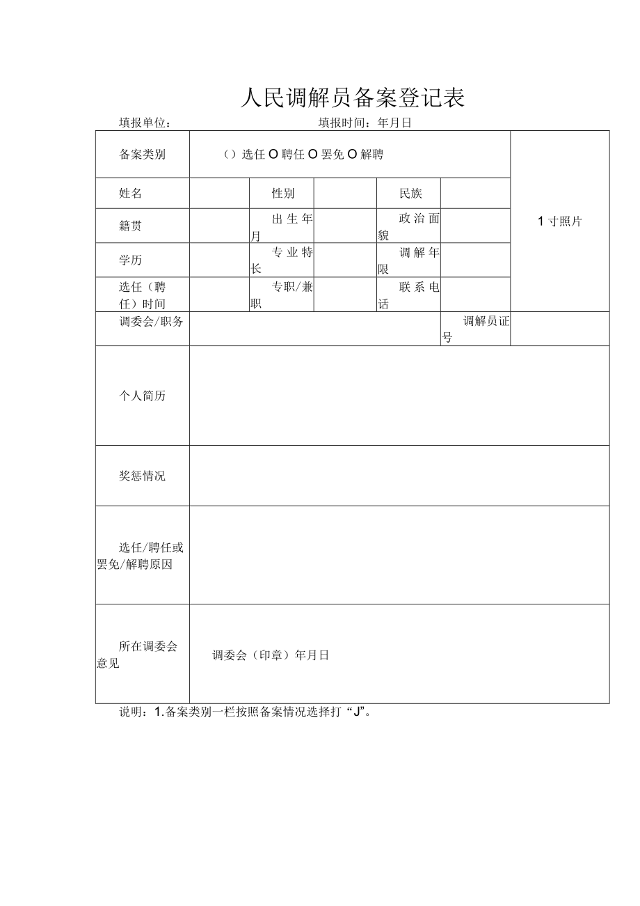 人民调解员备案登记表.docx_第1页