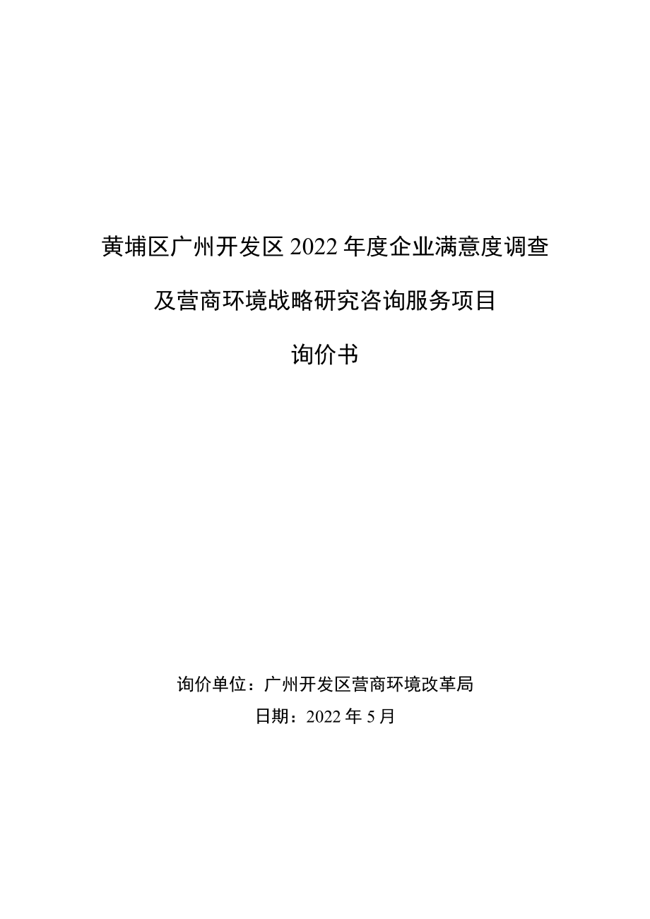 黄埔区广州开发区2022年度企业满意度调查及营商环境战略研究咨询服务项目询价书.docx_第1页