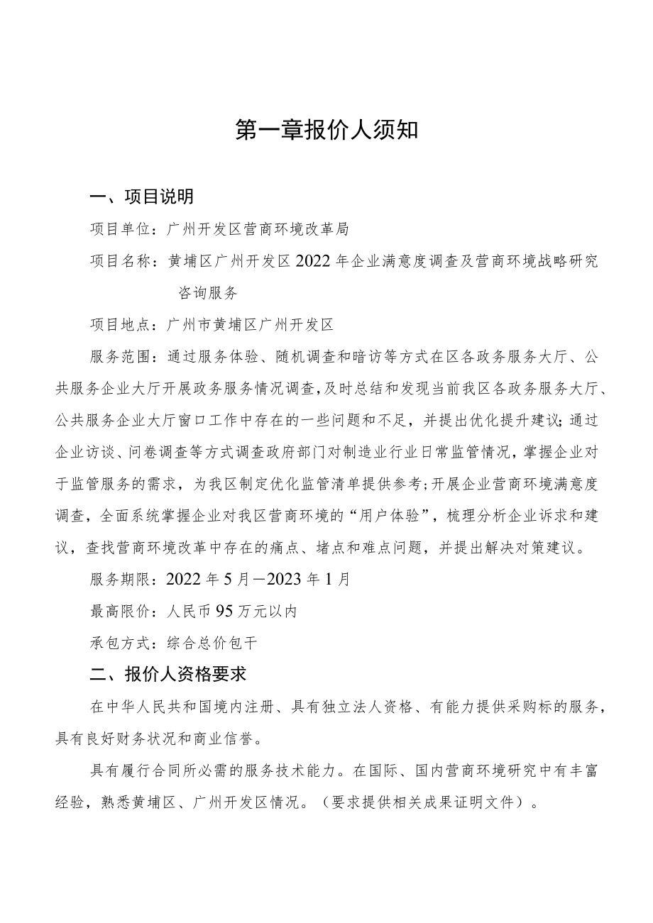 黄埔区广州开发区2022年度企业满意度调查及营商环境战略研究咨询服务项目询价书.docx_第2页