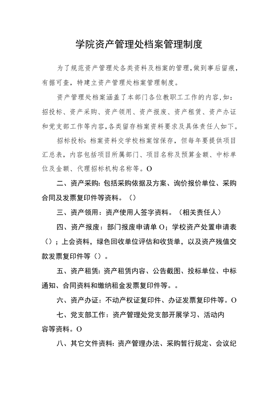 学院资产管理处档案管理制度.docx_第1页