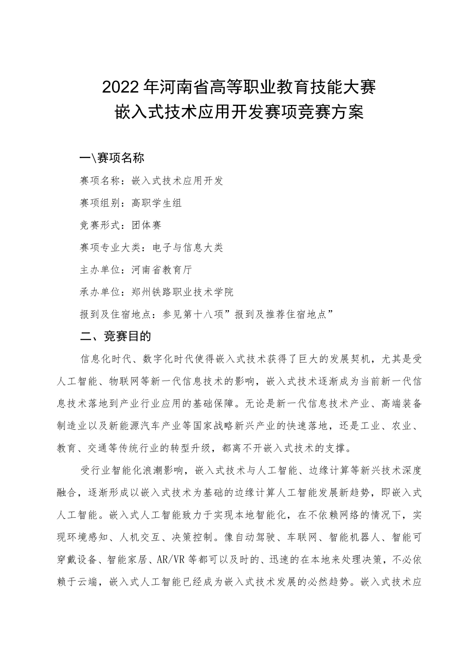 嵌入式技术应用开发赛项竞赛方案-2023年河南省高等职业教育技能大赛竞赛方案.docx_第1页