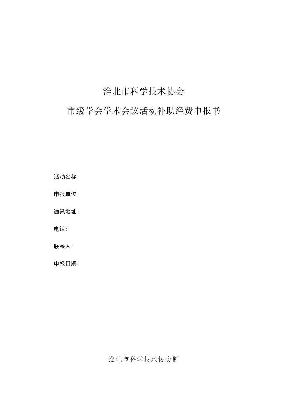 淮北市科学技术协会市级学会学术会议活动补助经费申报书.docx_第1页