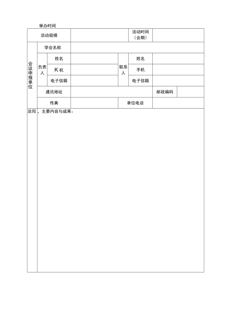 淮北市科学技术协会市级学会学术会议活动补助经费申报书.docx_第3页