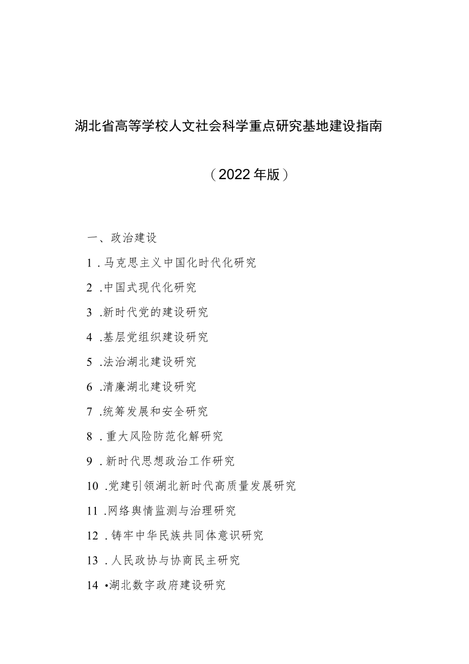 湖北省高等学校人文社会科学重点研究基地建设指南2022年版.docx_第1页