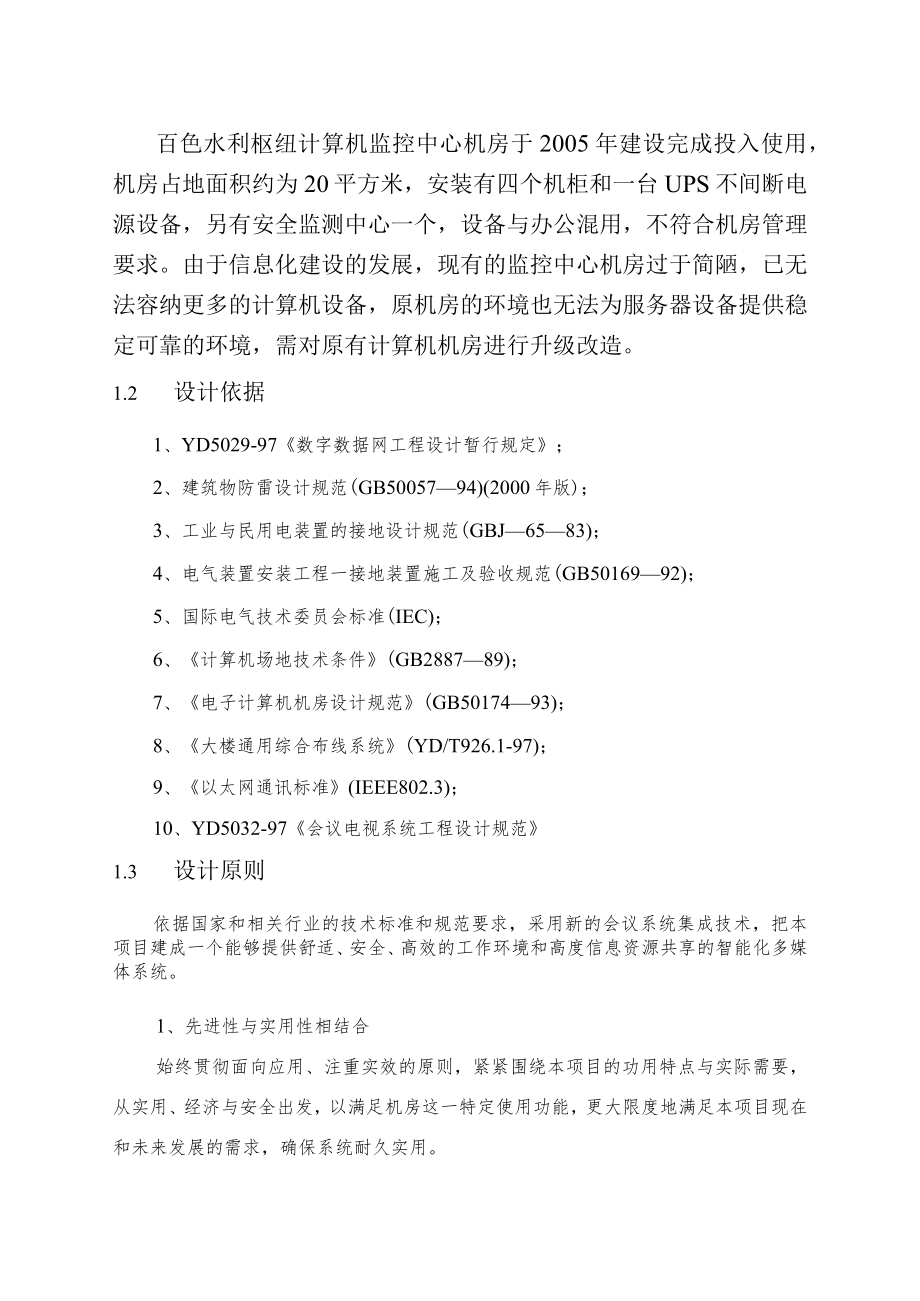 百色水利枢纽大坝数据中心建设技术要求.docx_第2页