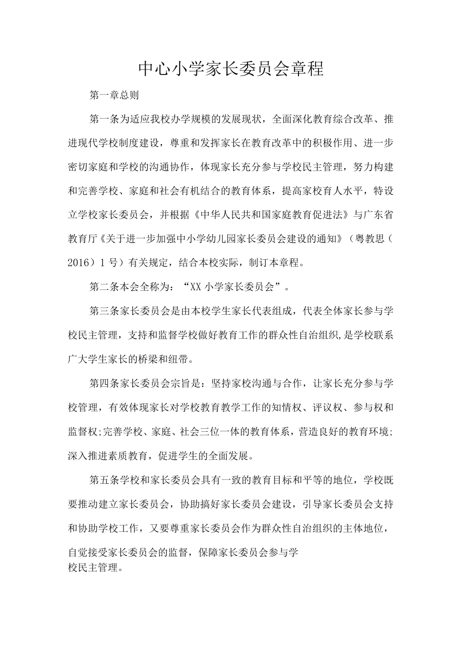 中心小学家长委员会章程.docx_第1页