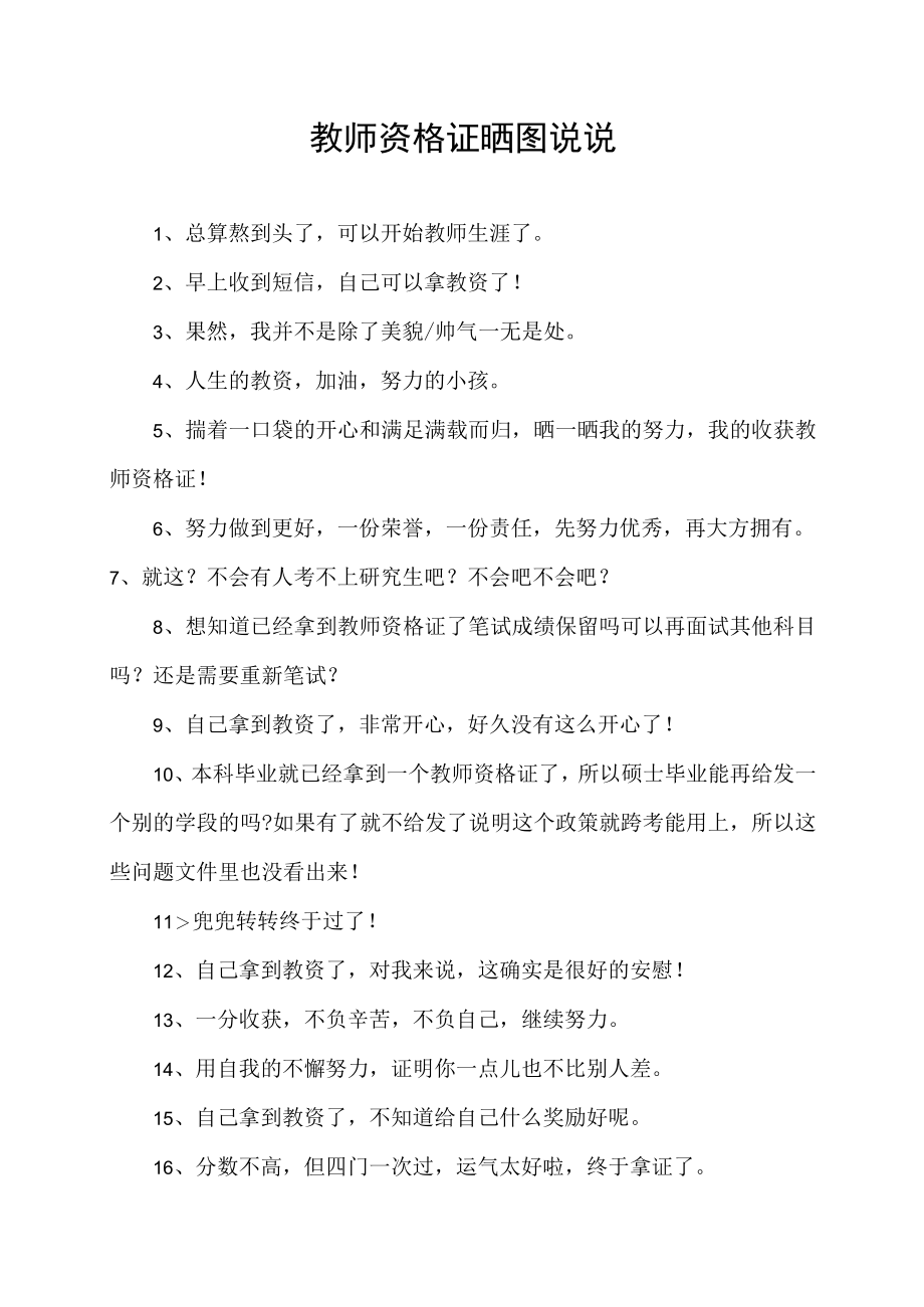 教师资格证晒图说说.docx_第1页