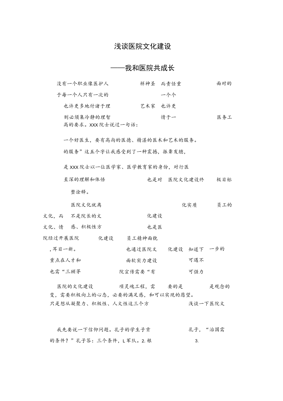 浅谈医院文化建设——我和医院共成长.docx_第1页