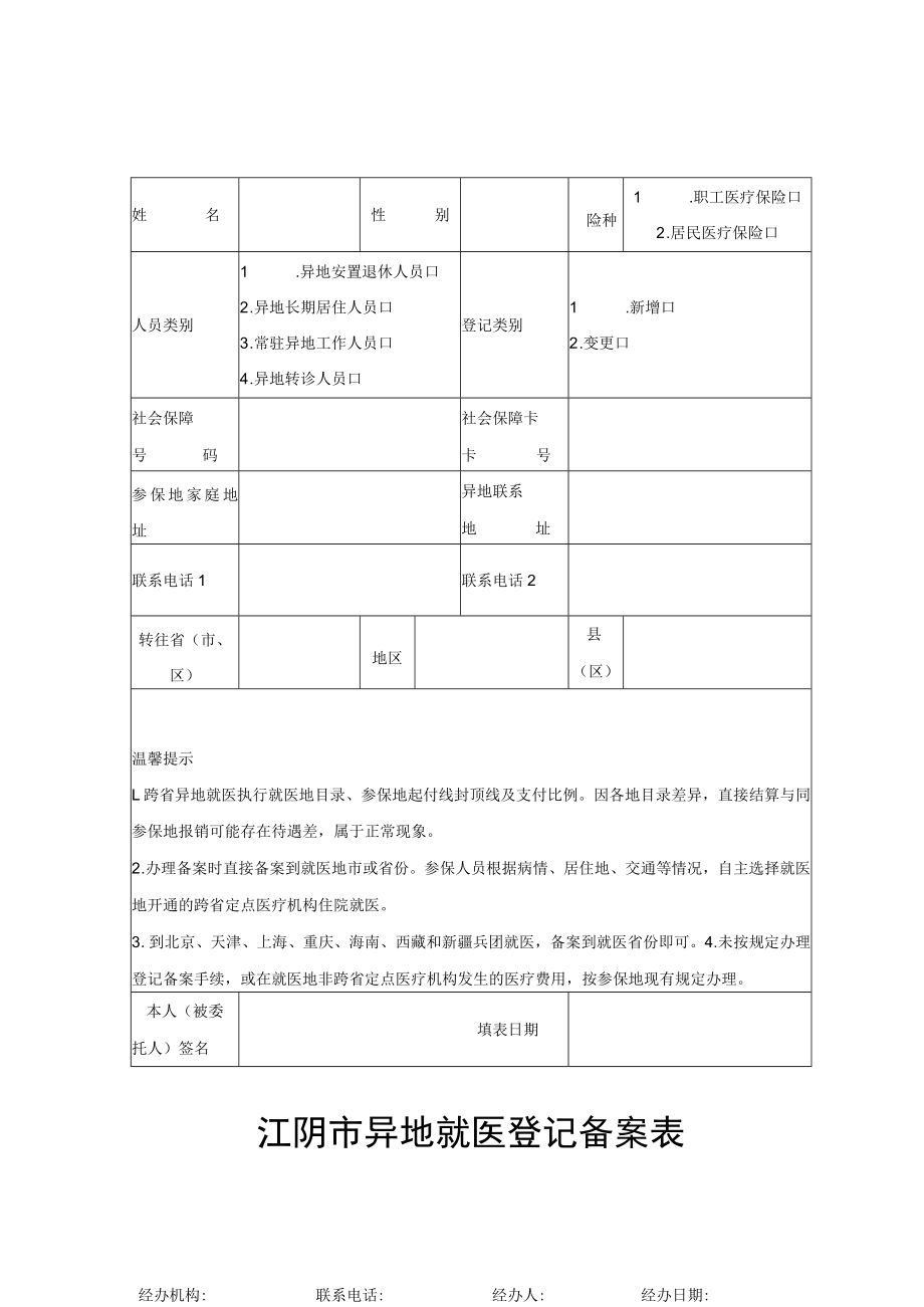 江阴市异地就医登记备案表.docx_第1页