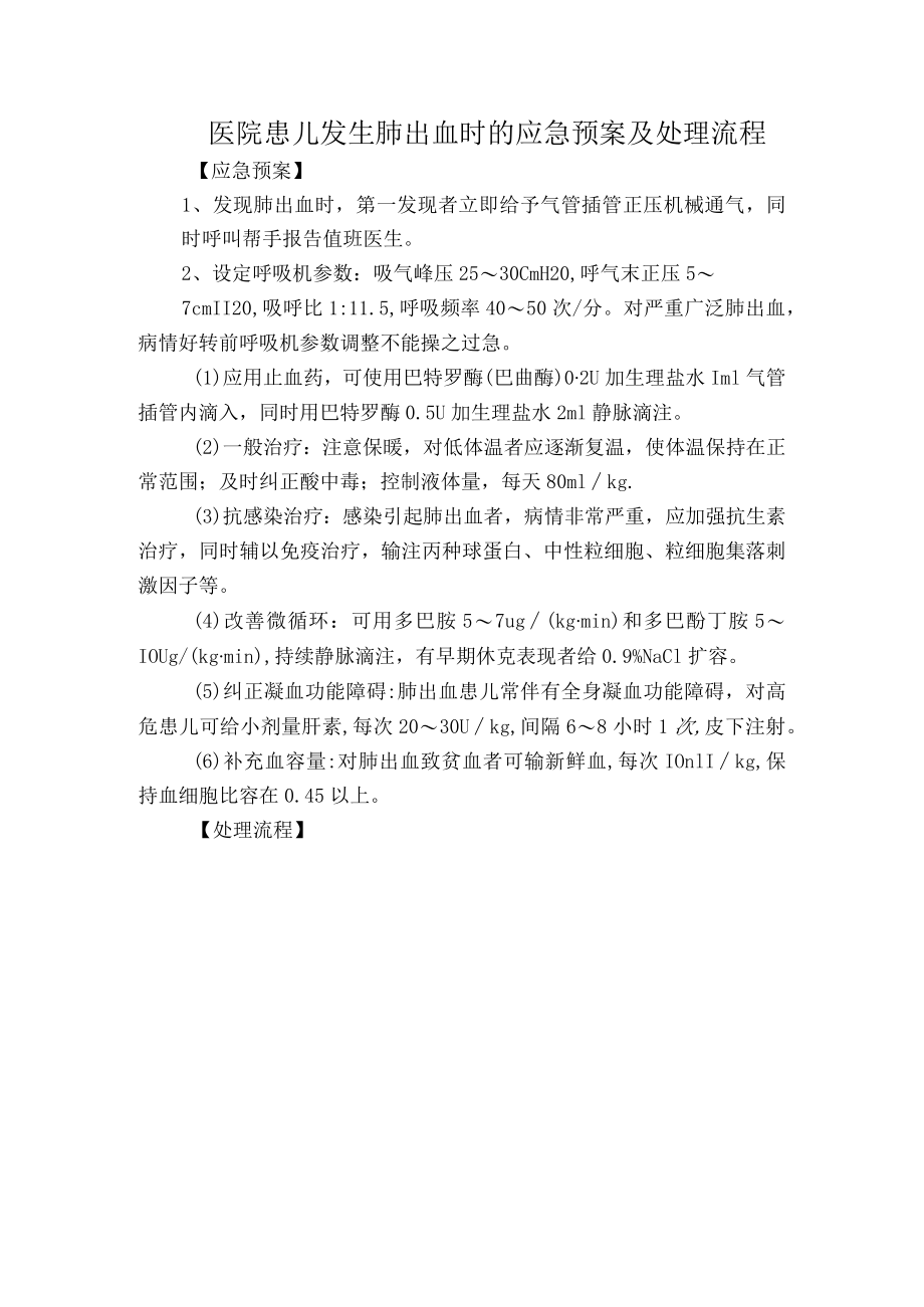 医院患儿发生肺出血时的应急预案及处理流程.docx_第1页