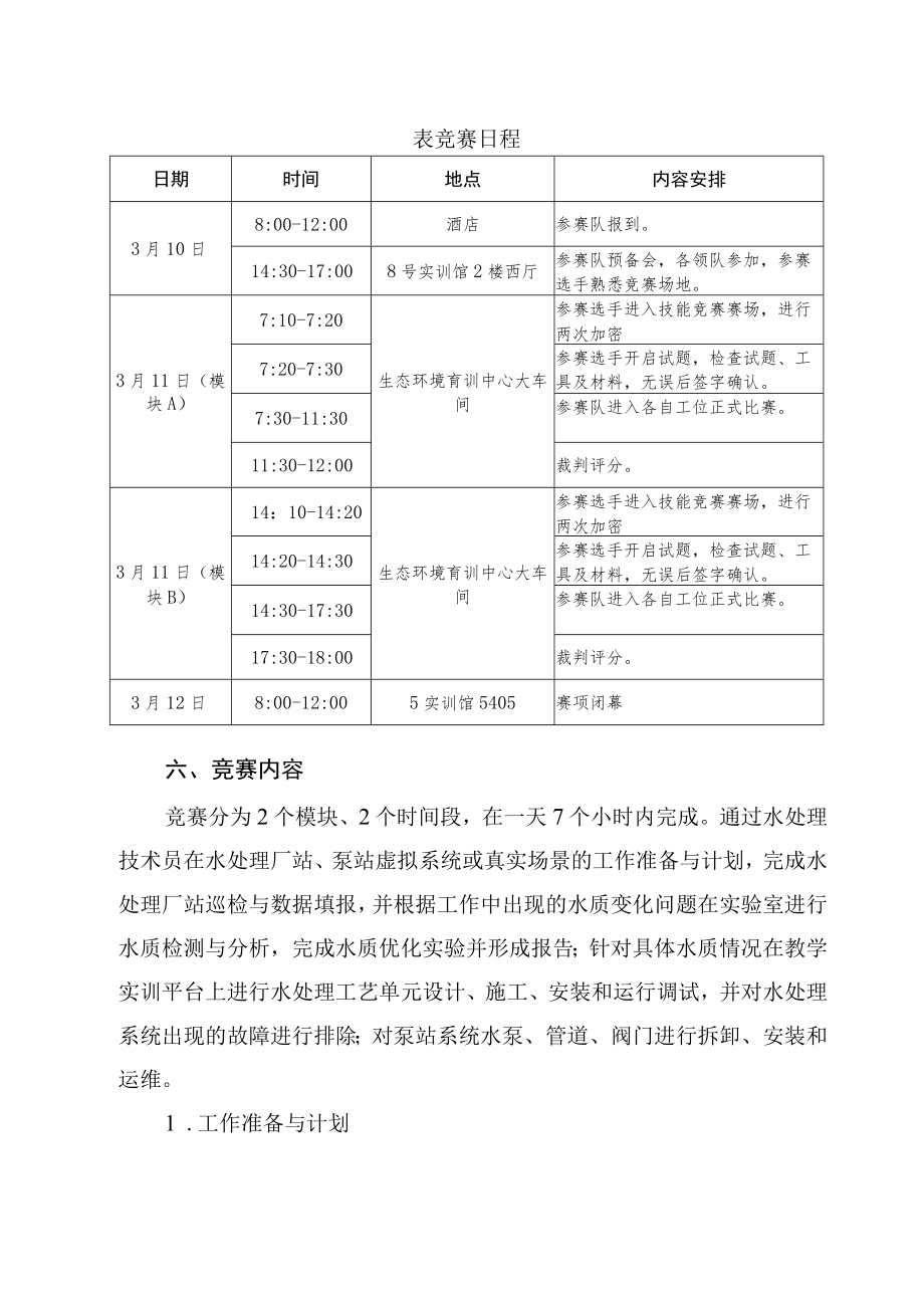 水处理技术赛项竞赛方案-2023年河南省高等职业教育技能大赛竞赛方案.docx_第3页