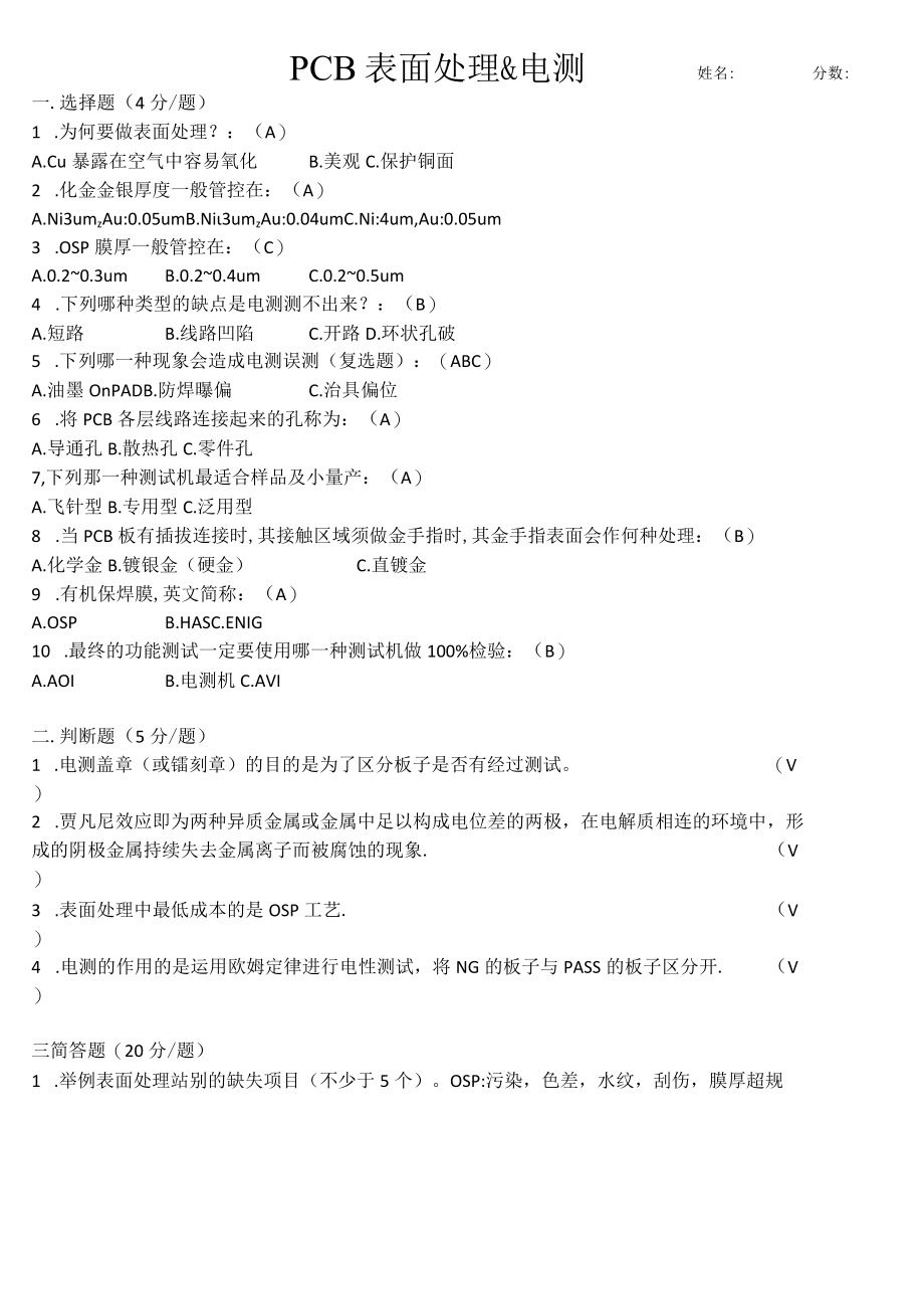 PCB流程考试试卷-表面处理&电测试卷.docx_第1页