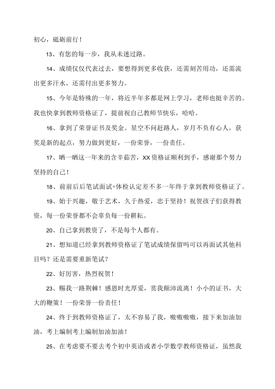 教师资格证顺利过关的心情说说52句.docx_第2页